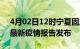 4月02日12时宁夏固原最新疫情状况及固原最新疫情报告发布