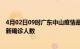 4月02日09时广东中山疫情最新确诊数据及中山此次疫情最新确诊人数