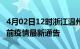 4月02日12时浙江温州疫情最新通报及温州目前疫情最新通告