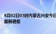 4月02日03时内蒙古兴安今日疫情数据及兴安疫情确诊人数最新通报