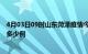 4月03日09时山东菏泽疫情今天多少例及菏泽疫情最新确诊多少例