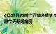 4月03日21时江西萍乡疫情今日最新情况及萍乡疫情最新消息今天新增病例