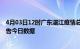 4月03日12时广东湛江疫情总共确诊人数及湛江疫情防控通告今日数据