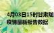 4月03日15时甘肃陇南最新发布疫情及陇南疫情最新报告数据