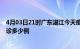 4月03日21时广东湛江今天疫情最新情况及湛江疫情最新确诊多少例