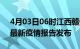 4月03日06时江西赣州疫情每天人数及赣州最新疫情报告发布