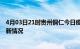 4月03日21时贵州铜仁今日疫情最新报告及铜仁新冠疫情最新情况