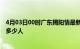 4月03日00时广东揭阳情最新确诊消息及揭阳新冠疫情累计多少人