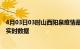 4月03日03时山西阳泉疫情最新通报表及阳泉疫情最新消息实时数据