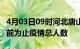 4月03日09时河北唐山疫情动态实时及唐山目前为止疫情总人数