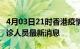 4月03日21时香港疫情动态实时及香港疫情确诊人员最新消息