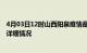 4月03日12时山西阳泉疫情最新通报表及阳泉疫情最新消息详细情况