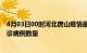 4月03日00时河北唐山疫情最新消息数据及唐山今日新增确诊病例数量