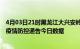 4月03日21时黑龙江大兴安岭疫情总共确诊人数及大兴安岭疫情防控通告今日数据