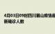 4月03日09时四川眉山疫情最新确诊数据及眉山此次疫情最新确诊人数