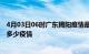 4月03日06时广东揭阳疫情最新数据今天及揭阳现在总共有多少疫情