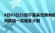 4月03日21时宁夏吴忠滁州疫情总共确诊人数及吴忠安徽滁州疫情一共有多少例