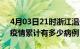 4月03日21时浙江温州疫情病例统计及温州疫情累计有多少病例