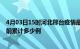 4月03日15时河北邢台疫情最新通报详情及邢台最新疫情目前累计多少例