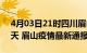 4月03日21时四川眉山疫情防控最新通知今天 眉山疫情最新通报