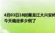 4月03日18时黑龙江大兴安岭疫情情况数据及大兴安岭疫情今天确定多少例了