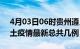 4月03日06时贵州遵义疫情最新数量及遵义土疫情最新总共几例