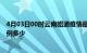 4月03日00时云南昭通疫情最新公布数据及昭通疫情现有病例多少