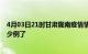 4月03日21时甘肃陇南疫情情况数据及陇南疫情今天确定多少例了