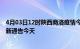 4月03日12时陕西商洛疫情今日最新情况及商洛疫情防控最新通告今天