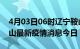 4月03日06时辽宁鞍山最新疫情防控措施 鞍山最新疫情消息今日