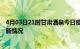 4月03日21时甘肃酒泉今日疫情最新报告及酒泉新冠疫情最新情况