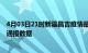 4月03日21时新疆昌吉疫情最新通报表及昌吉疫情防控最新通报数据