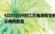 4月03日09时江苏南通疫情新增病例详情及南通今日新增确诊病例数量