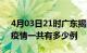 4月03日21时广东揭阳疫情最新通报及揭阳疫情一共有多少例