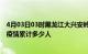 4月03日03时黑龙江大兴安岭累计疫情数据及大兴安岭新冠疫情累计多少人