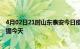 4月02日21时山东泰安今日疫情详情及泰安疫情最新实时数据今天