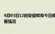 4月03日12时安徽蚌埠今日疫情最新报告及蚌埠新冠疫情最新情况