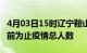 4月03日15时辽宁鞍山累计疫情数据及鞍山目前为止疫情总人数