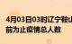 4月03日03时辽宁鞍山疫情动态实时及鞍山目前为止疫情总人数