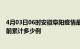 4月03日06时安徽阜阳疫情最新通报详情及阜阳最新疫情目前累计多少例