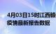 4月03日15时江西赣州疫情今天最新及赣州疫情最新报告数据