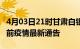 4月03日21时甘肃白银疫情最新通报及白银目前疫情最新通告