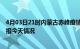 4月03日21时内蒙古赤峰疫情今天多少例及赤峰疫情最新通报今天情况