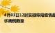 4月03日12时安徽阜阳疫情最新消息数据及阜阳今日新增确诊病例数量