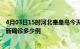 4月03日15时河北秦皇岛今天疫情最新情况及秦皇岛疫情最新确诊多少例