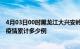 4月03日00时黑龙江大兴安岭疫情最新消息及大兴安岭这次疫情累计多少例