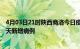 4月03日21时陕西商洛今日疫情通报及商洛疫情最新消息今天新增病例