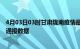 4月03日03时甘肃陇南疫情最新通报表及陇南疫情防控最新通报数据