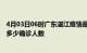 4月03日06时广东湛江疫情最新公布数据及湛江最新疫情共多少确诊人数