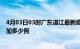 4月03日03时广东湛江最新疫情通报今天及湛江疫情今天增加多少例